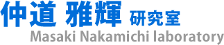 仲道雅輝研究室