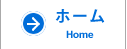 ホーム