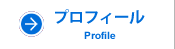 プロフィール