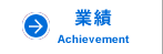 業績