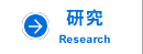 研究