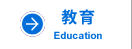 教育
