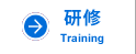 研修