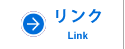 リンク